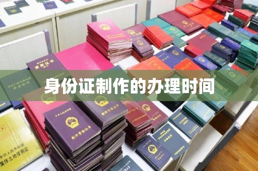 美姑身份证制作的办理时间